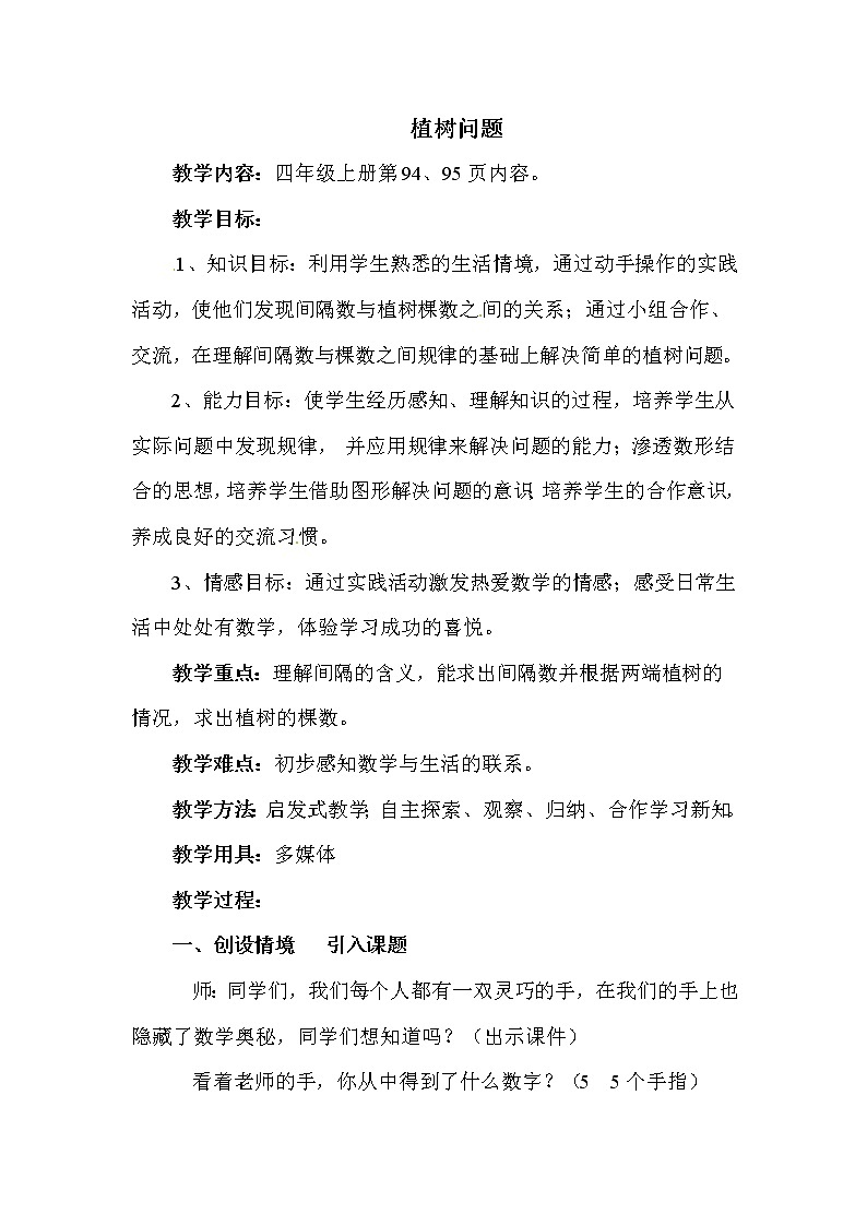 冀教版四年级上册数学 植树问题 教案第1页