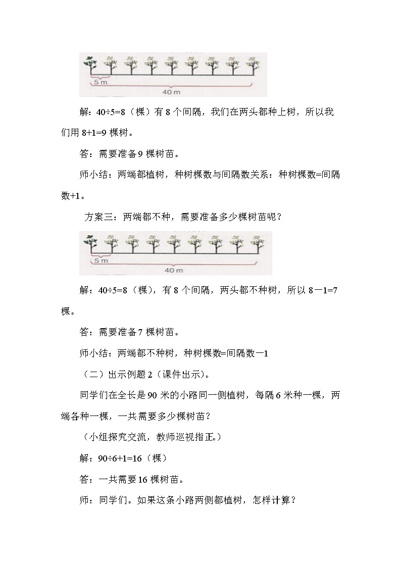 冀教版四年级上册数学 植树问题 教案第3页