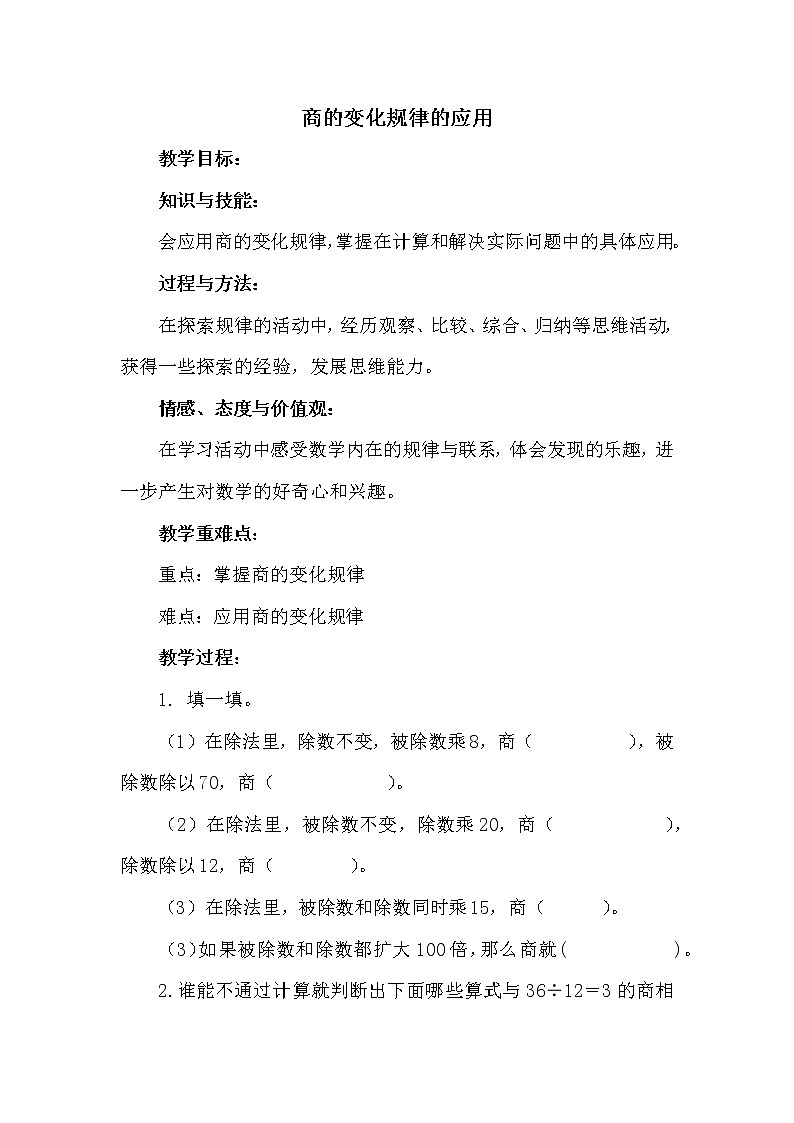 冀教版四年级上册数学 第二单元　商的变化规律的应用 教案第1页