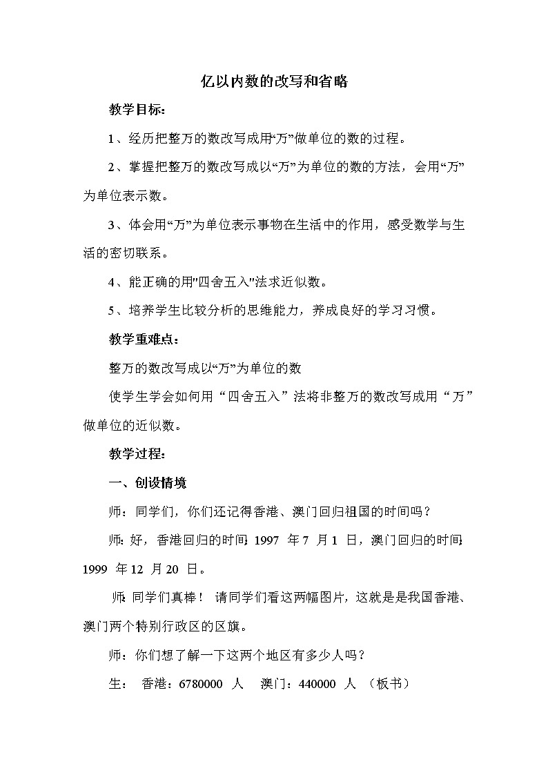 冀教版四年级上册数学 第六单元　亿以内数的改写和省略 教案第1页