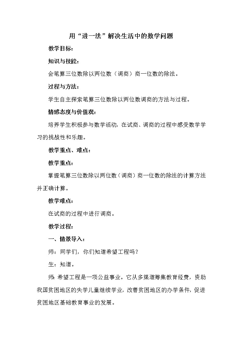 冀教版四年级上册数学 第二单元　用“进一法”解决生活中的数学问题 教案01