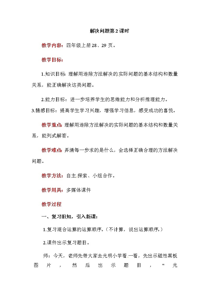 冀教版四年级上册数学 　列乘除混合算式解决实际问题 教案第1页