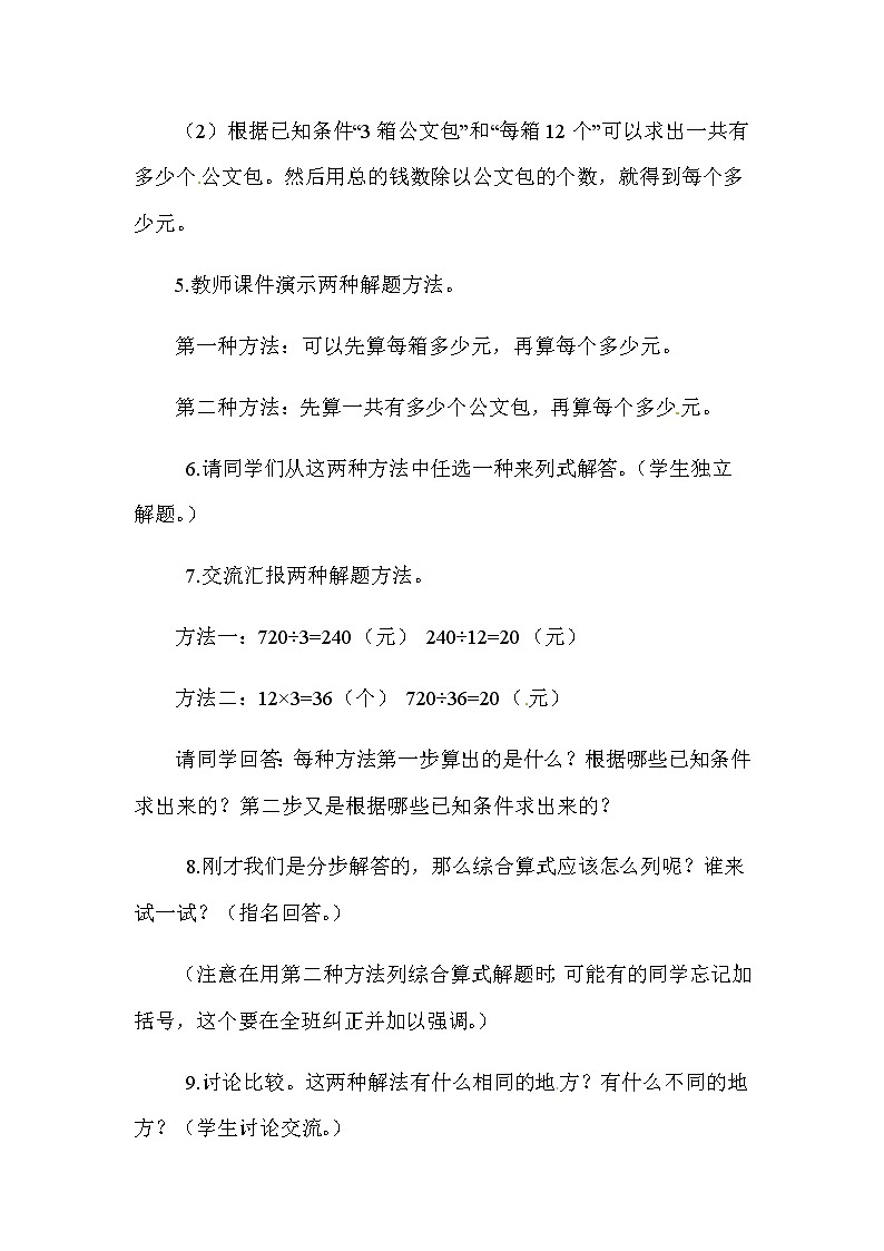 冀教版四年级上册数学 　列乘除混合算式解决实际问题 教案第3页