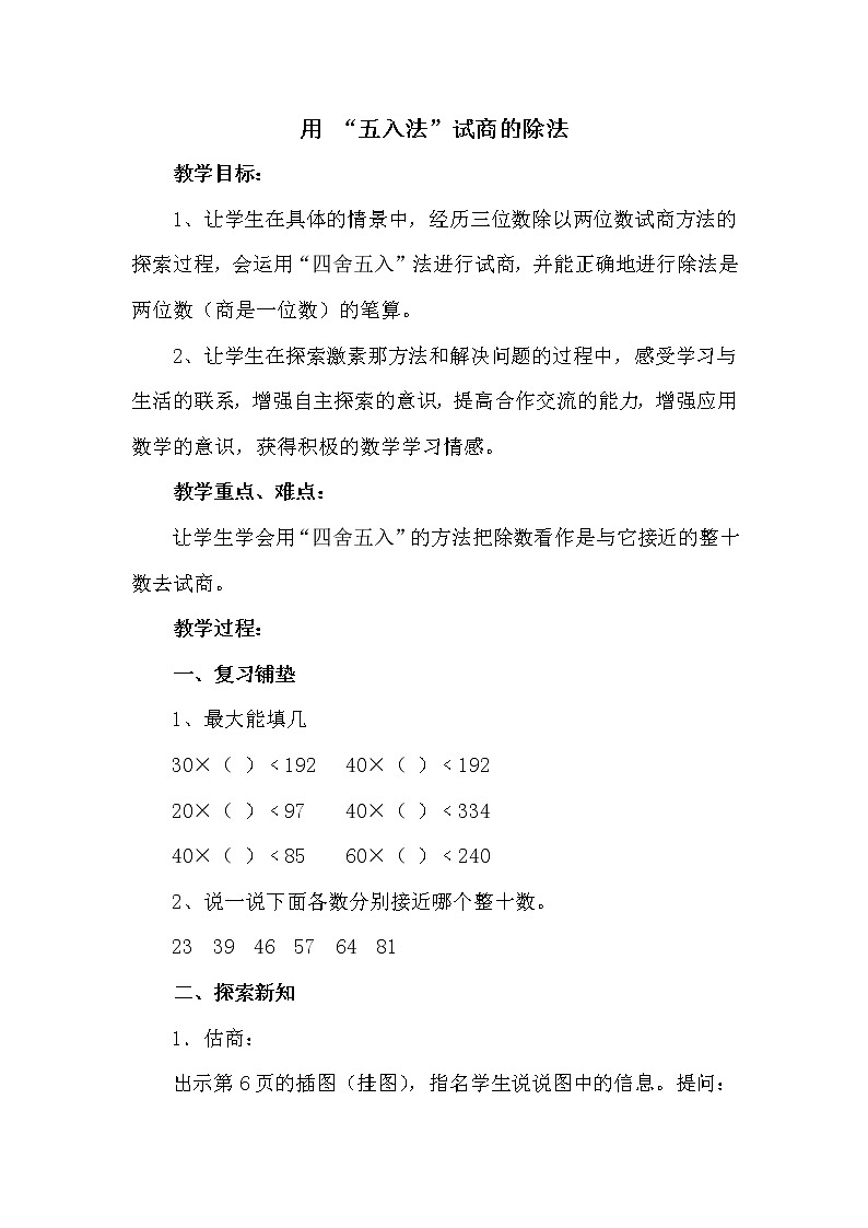 冀教版四年级上册数学 第二单元　用“五入法”试商的除法 教案第1页