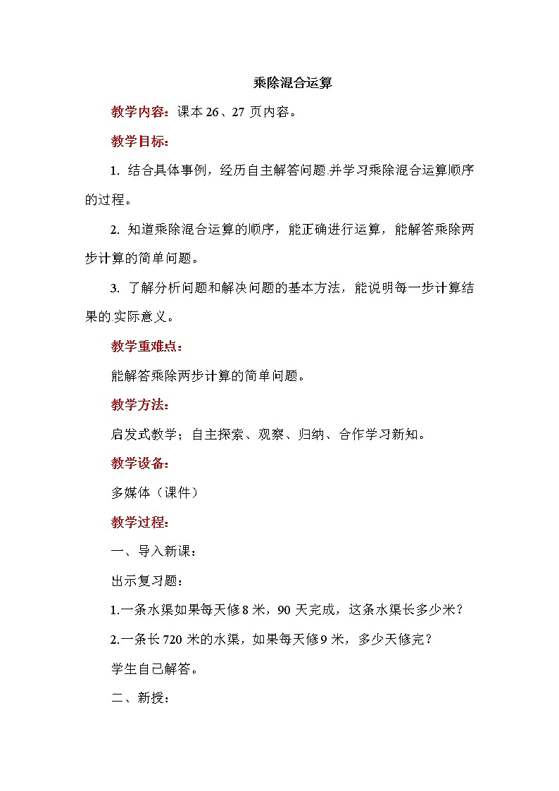 冀教版四年级上册数学 　乘除混合运算 教案01