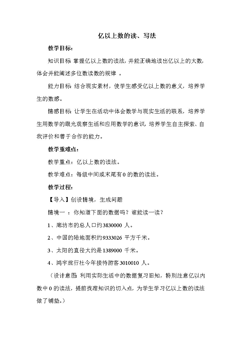 冀教版四年级上册数学 第六单元　亿以上数的读、写法 教案第1页