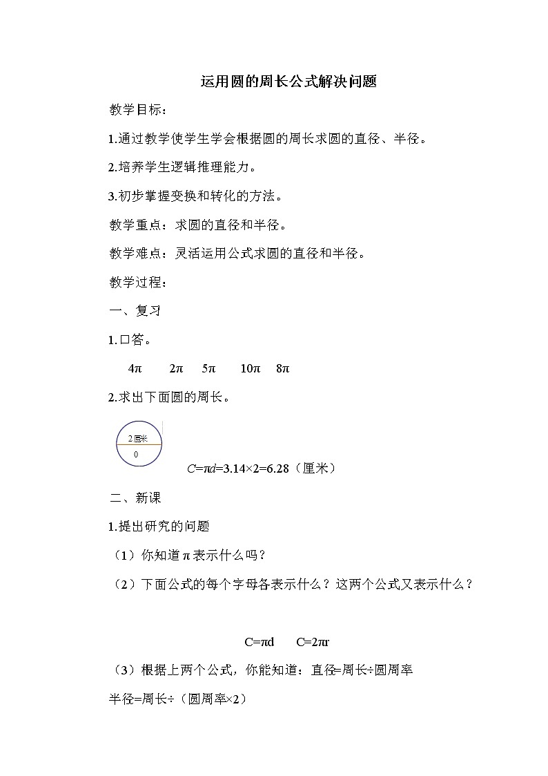 冀教版六年级上册数学教案 运用圆的周长公式解决问题01