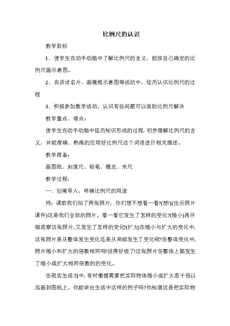 冀教版六年级上册数学教案 比例尺的认识第1页
