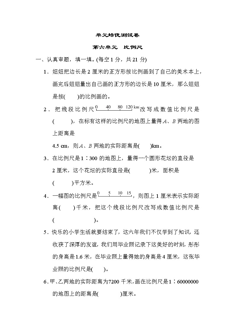 冀教版六年级上册数学 第六单元　比例尺教案第1页