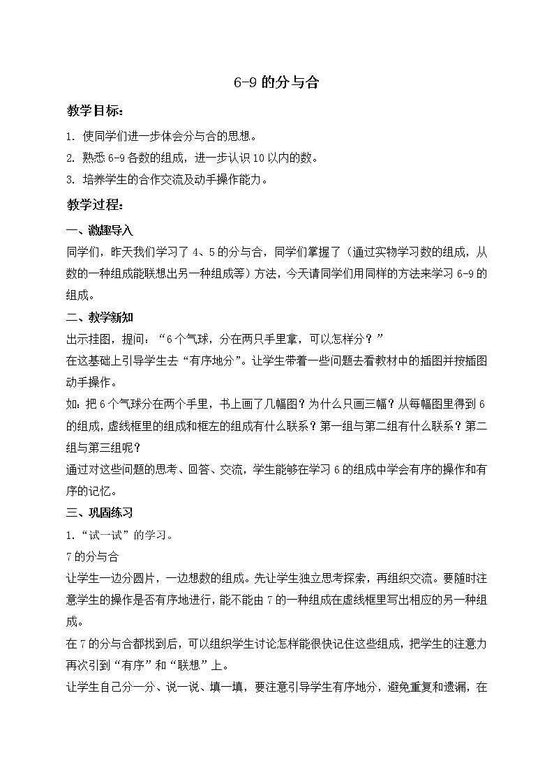 苏教小学数学一年级上册《7.4 6-9的分与合》word教案 (1)01