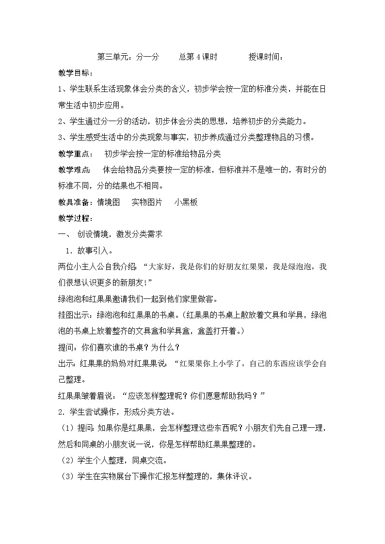 苏教小学数学一年级上册《3分一分》word教案 (2)01