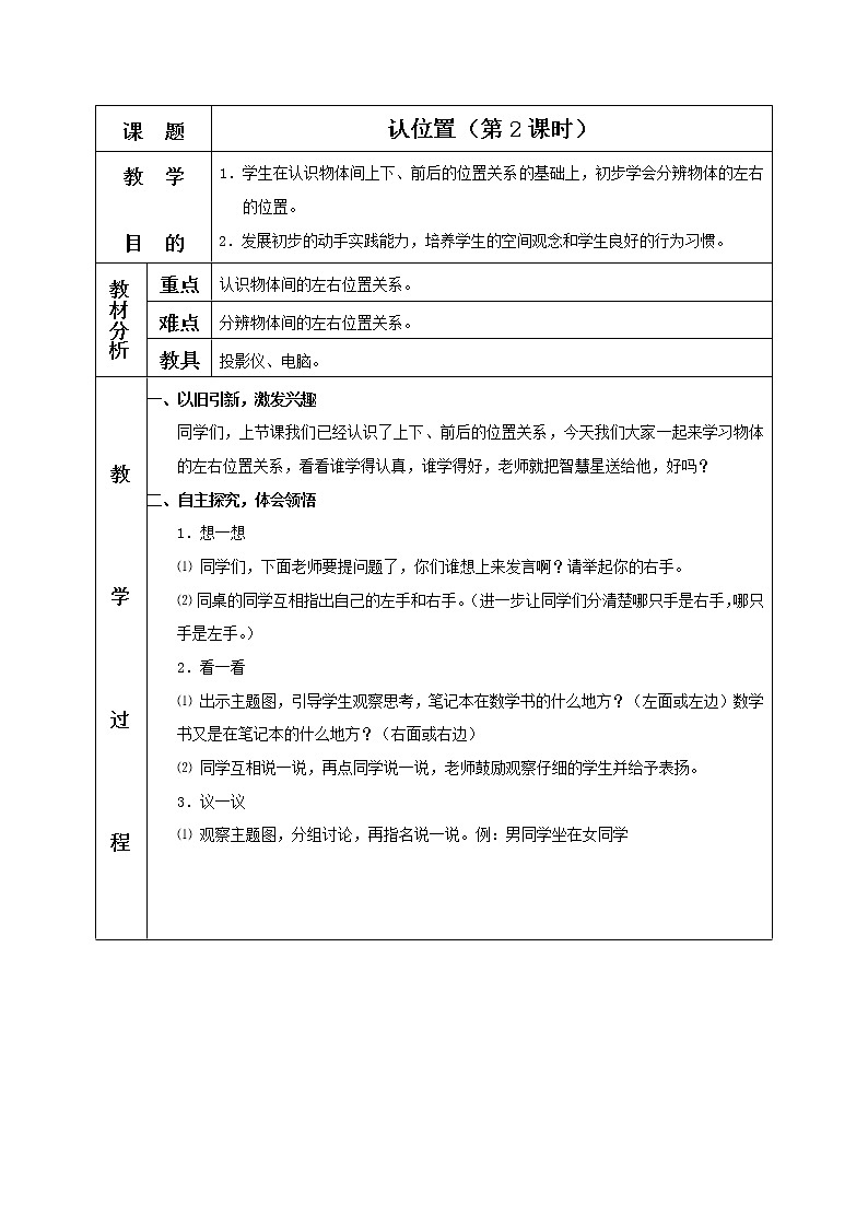 苏教小学数学一年级上册《4认位置》word教案 (12)01