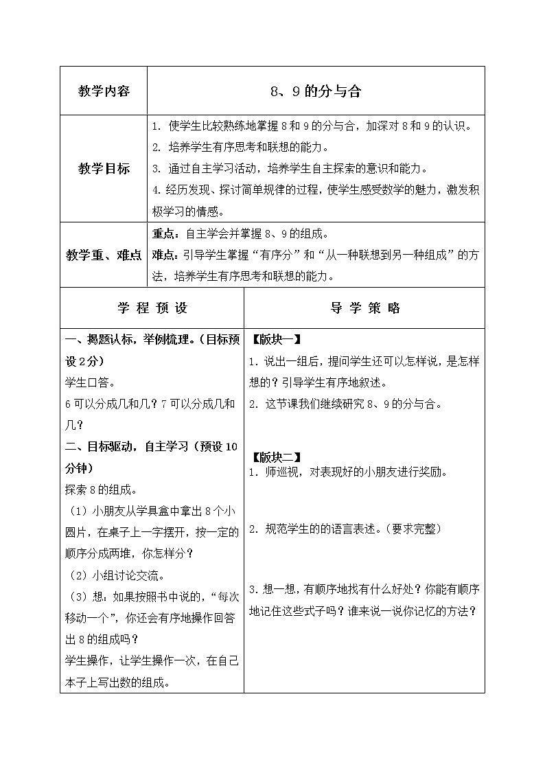 苏教小学数学一年级上册《7.3 8、9的分与合》word教案 (1)01