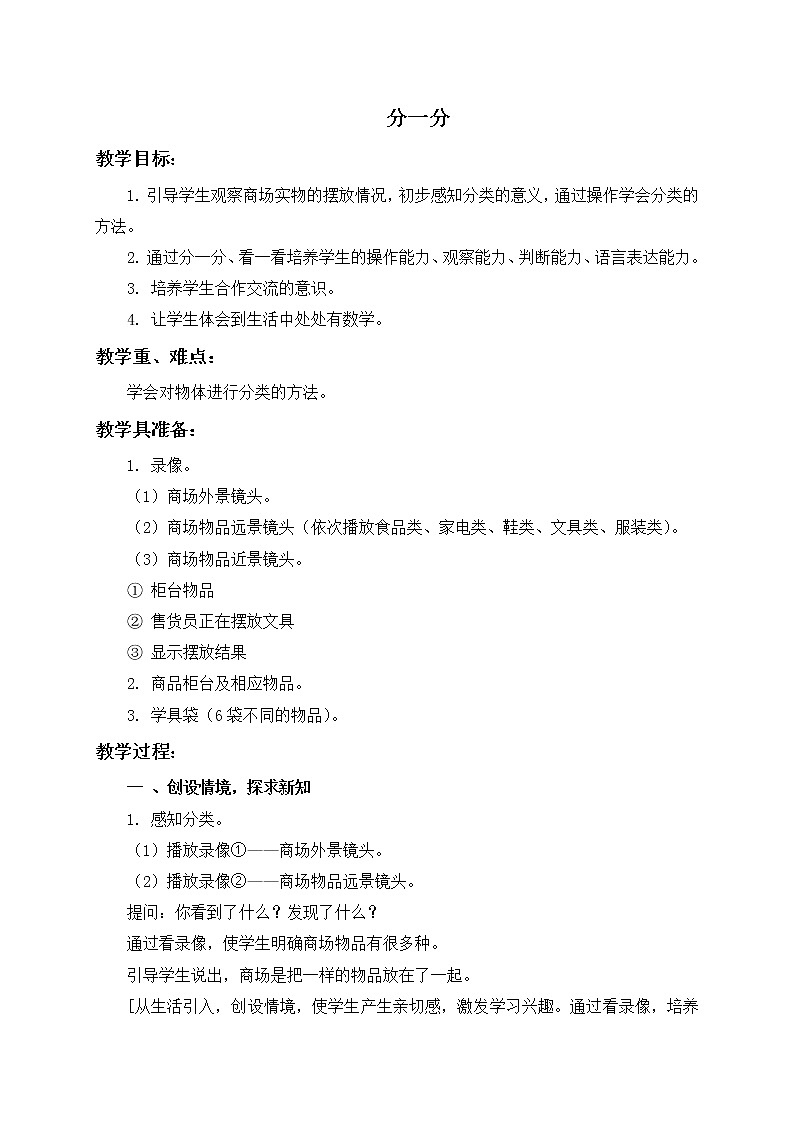 苏教小学数学一年级上册《3分一分》word教案 (5)01