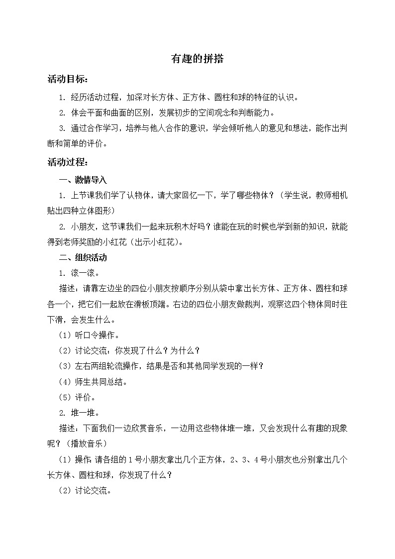 苏教小学数学一年级上册《6.2有趣的拼搭》word教案 (8)01