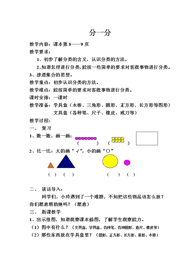 苏教小学数学一年级上册《3分一分》word教案 (11)第1页