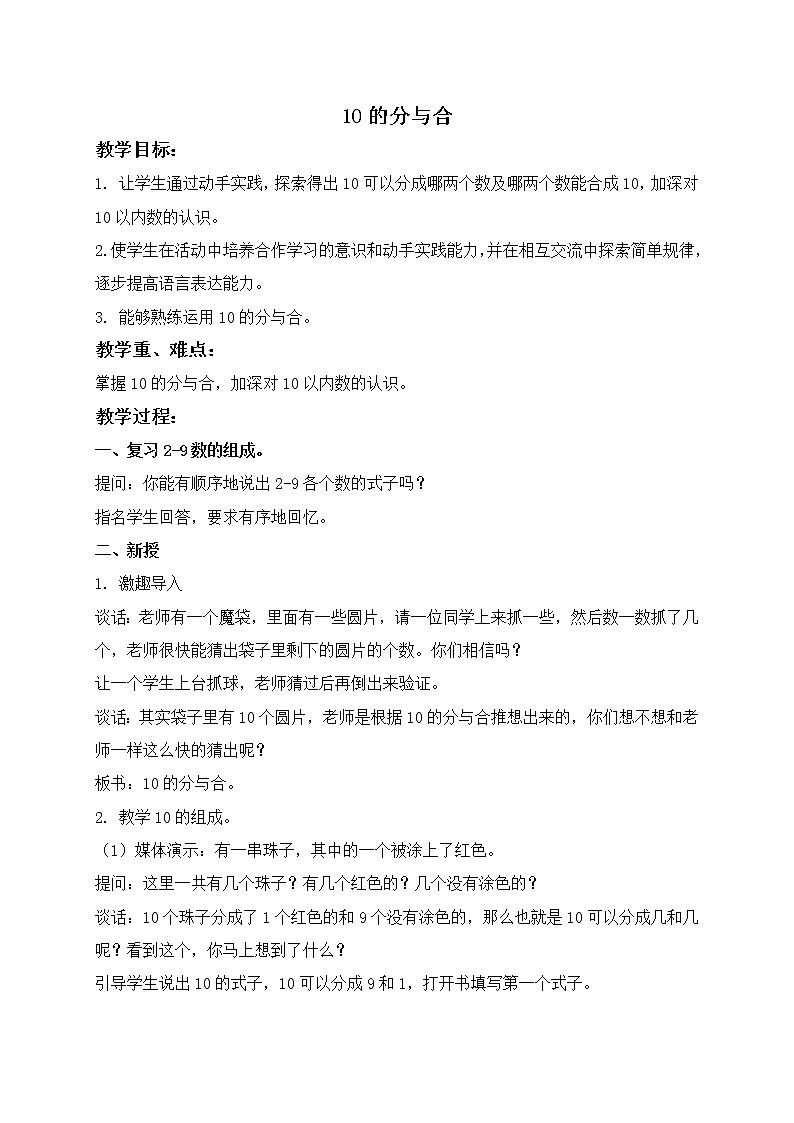 苏教小学数学一年级上册《7.4 10的分与合》word教案 (3)01