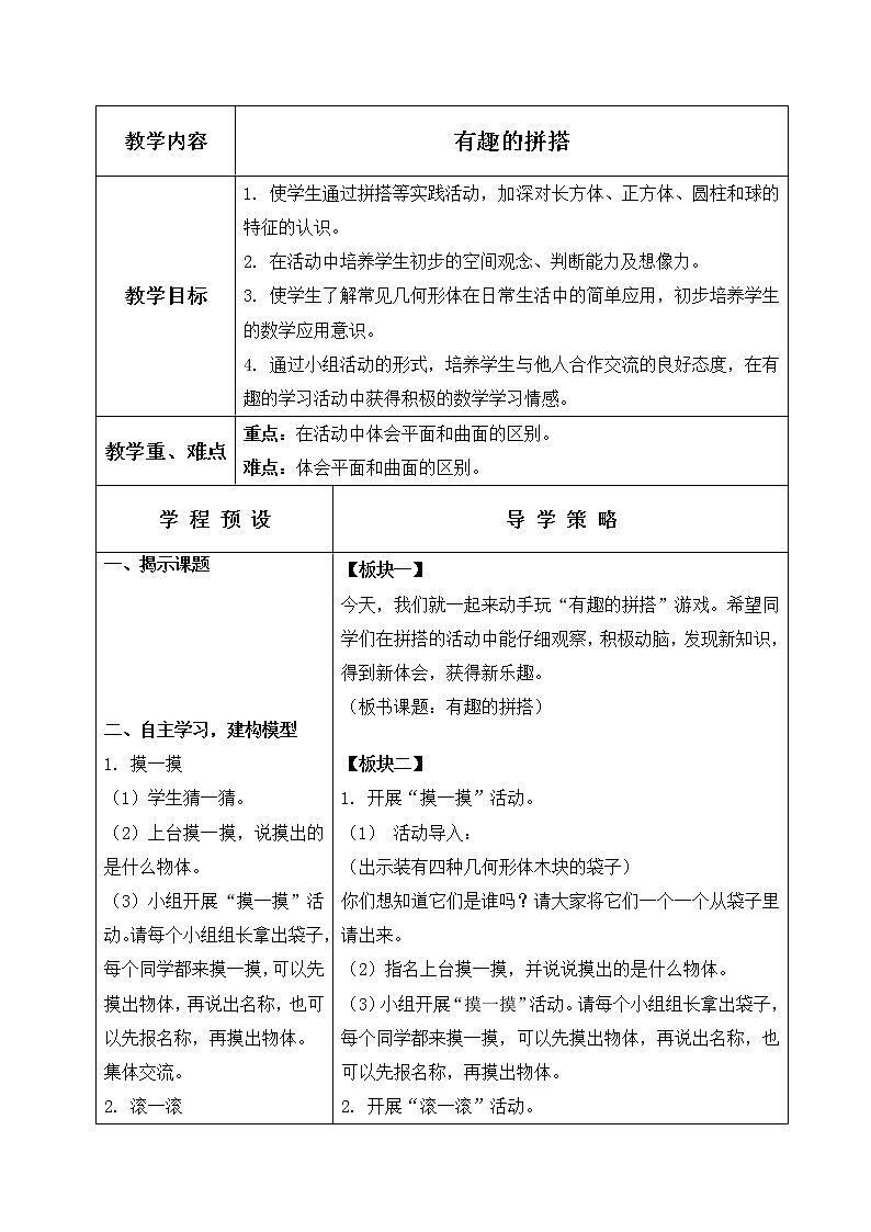 苏教小学数学一年级上册《6.2有趣的拼搭》word教案 (1)第1页