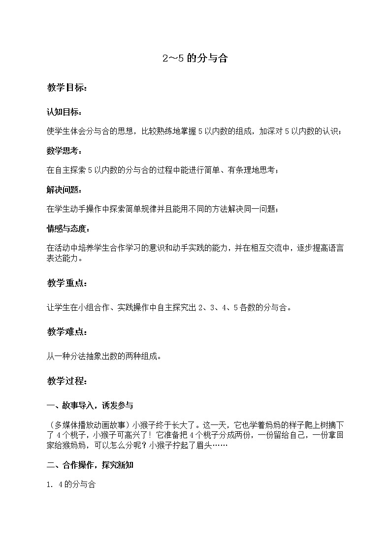 苏教小学数学一年级上册《7.1 2、3、4、5的分与合》word教案 (1)01