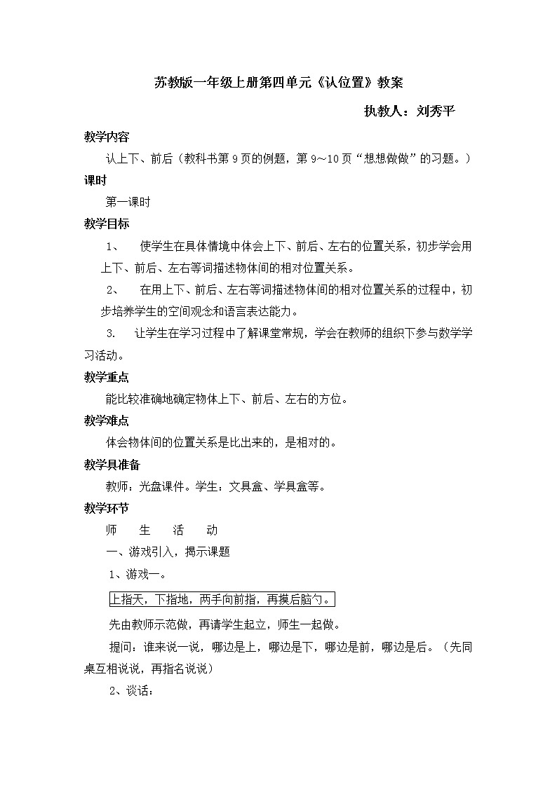 苏教小学数学一年级上册《4认位置》word教案 (1)01