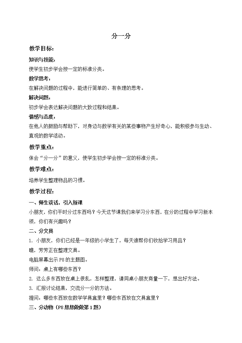 苏教小学数学一年级上册《3分一分》word教案 (7)01