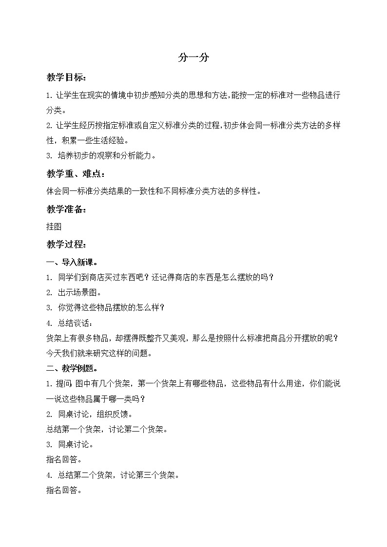 苏教小学数学一年级上册《3分一分》word教案 (8)第1页