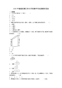 2020年福建省厦门市小升初数学考试真题及答案