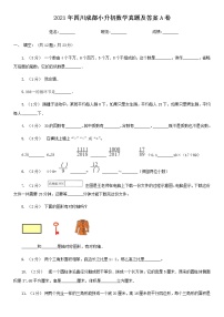 2021年四川成都小升初数学真题及答案A卷