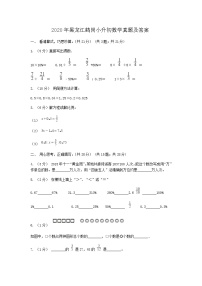 2020年黑龙江鹤岗小升初数学真题及答案