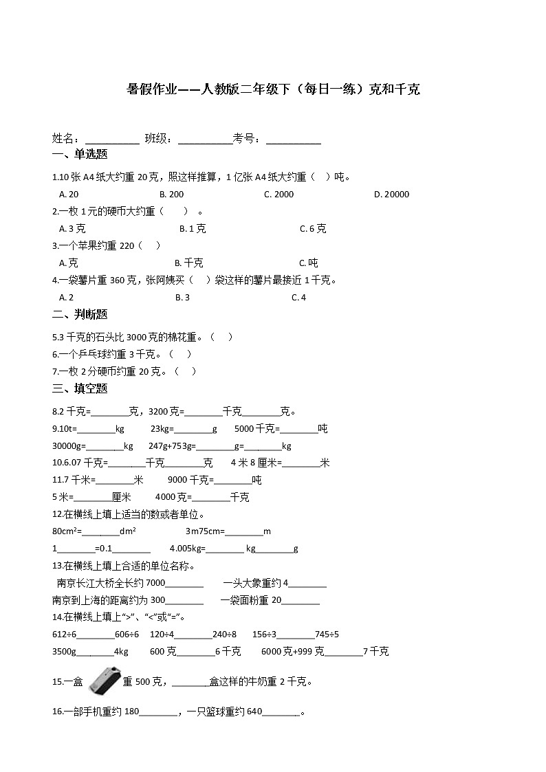 暑假作业——人教版二年级下（每日一练）克和千克01