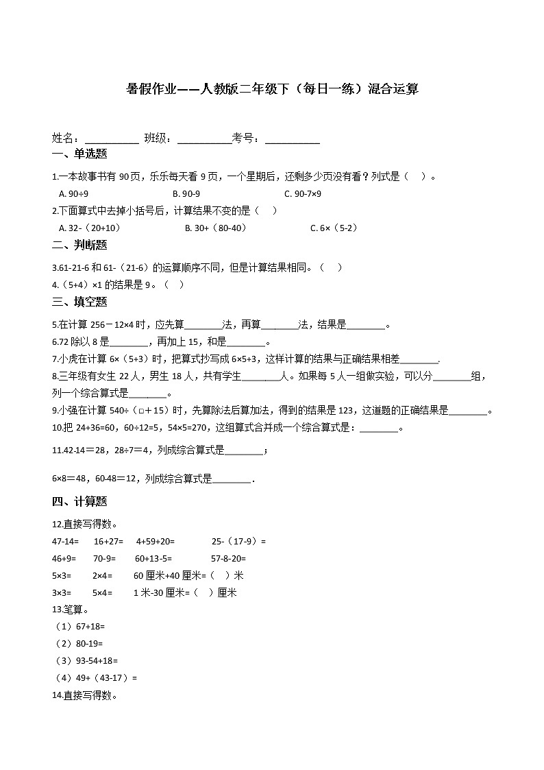 暑假作业——人教版二年级下（每日一练）混合运算第1页