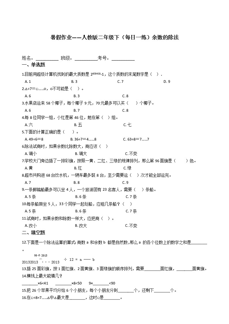 暑假作业——人教版二年级下（每日一练）余数的除法第1页