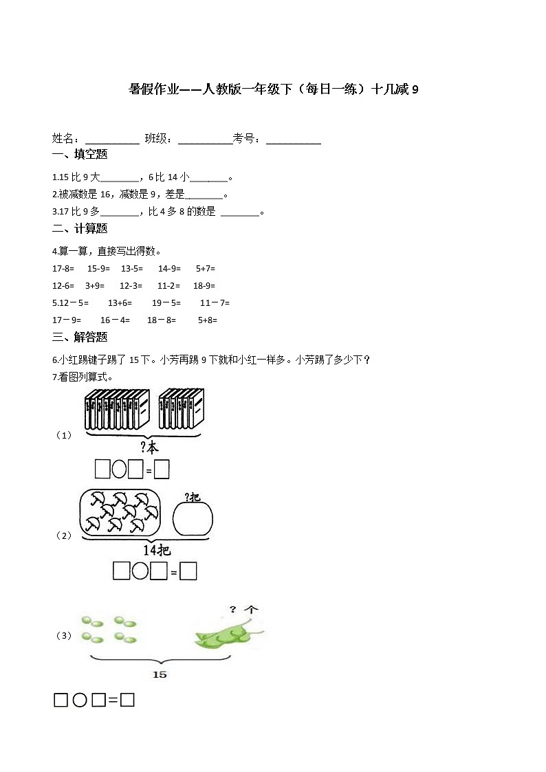 暑假作业——人教版一年级下（每日一练）十几减9第1页