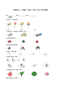 人教版一年级下册3. 分类与整理复习练习题