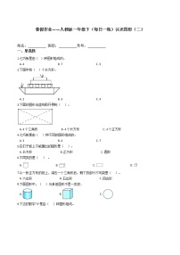 小学数学1. 认识图形（二）课时训练