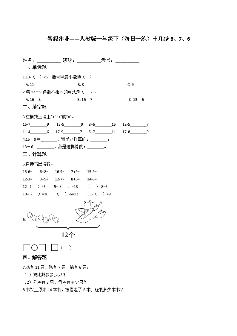 暑假作业——人教版一年级下（每日一练）十几减8、7、6第1页