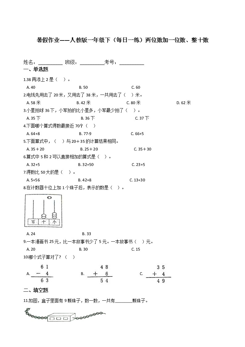 暑假作业——人教版一年级下（每日一练）两位数加一位数、整十数第1页