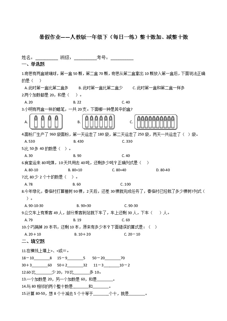 暑假作业——人教版一年级下（每日一练）整十数加、减整十数第1页