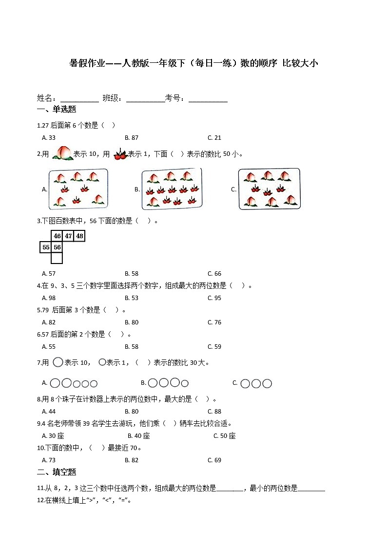 暑假作业——人教版一年级下（每日一练）数的顺序 比较大小第1页