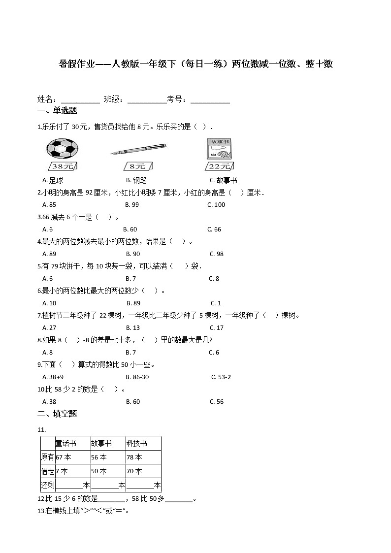 暑假作业——人教版一年级下（每日一练）两位数减一位数、整十数第1页
