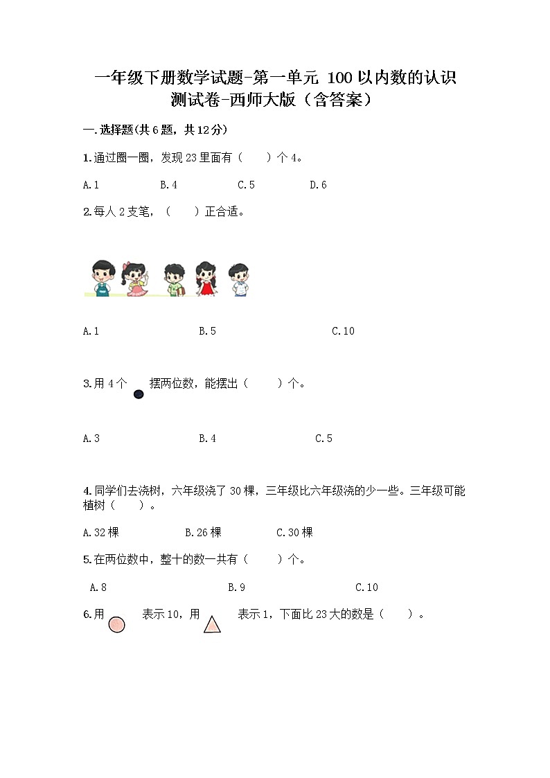 一年级下册数学试题-第一单元 100以内数的认识 测试卷-西师大版（含答案） (13)第1页