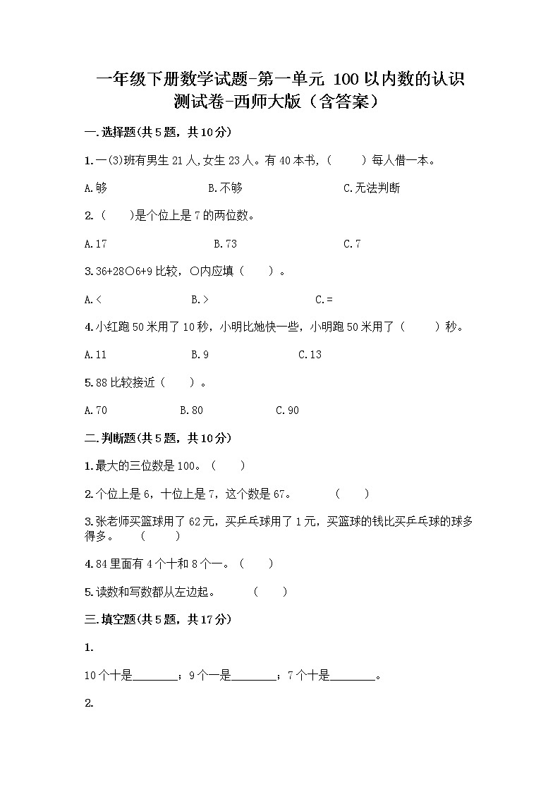 一年级下册数学试题-第一单元 100以内数的认识 测试卷-西师大版（含答案） (33)第1页