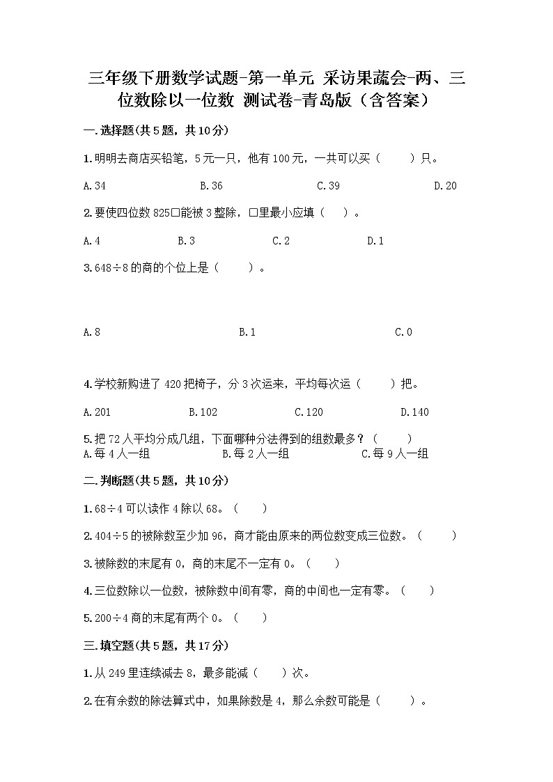 三年级下册数学试题-第一单元 采访果蔬会-两、三位数除以一位数 测试卷-青岛版（含答案） (21)第1页
