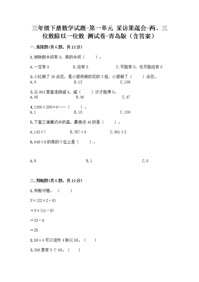 三年级下册数学试题-第一单元 采访果蔬会-两、三位数除以一位数 测试卷-青岛版（含答案） (11)01