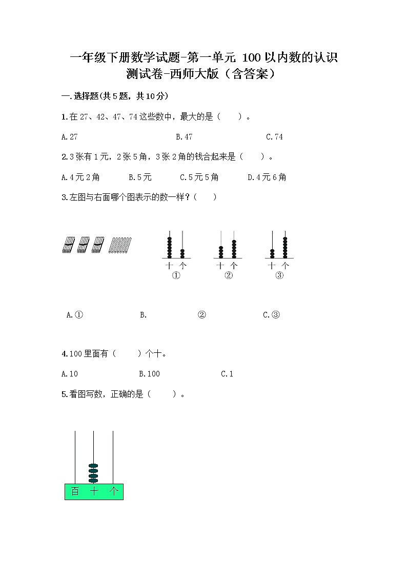 一年级下册数学试题-第一单元 100以内数的认识 测试卷-西师大版（含答案）01