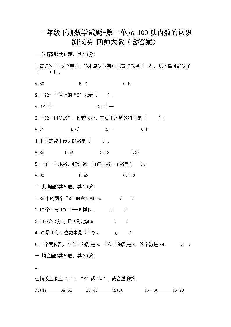 一年级下册数学试题-第一单元 100以内数的认识 测试卷-西师大版（含答案） (19)第1页