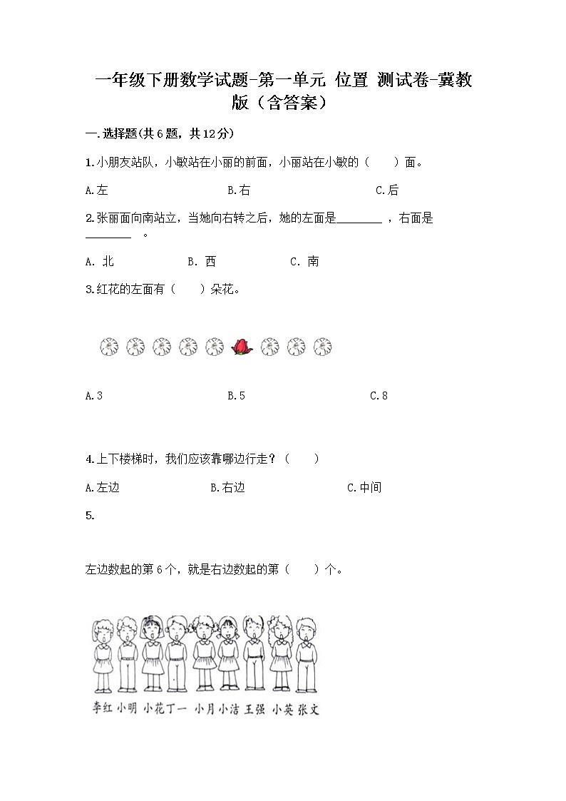 一年级下册数学试题-第一单元 位置 测试卷-冀教版（含答案） (15)01