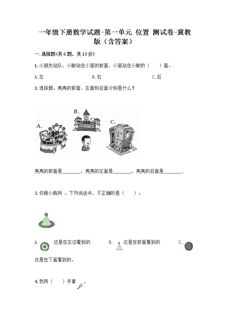 一年级下册数学试题-第一单元 位置 测试卷-冀教版（含答案） (11)01