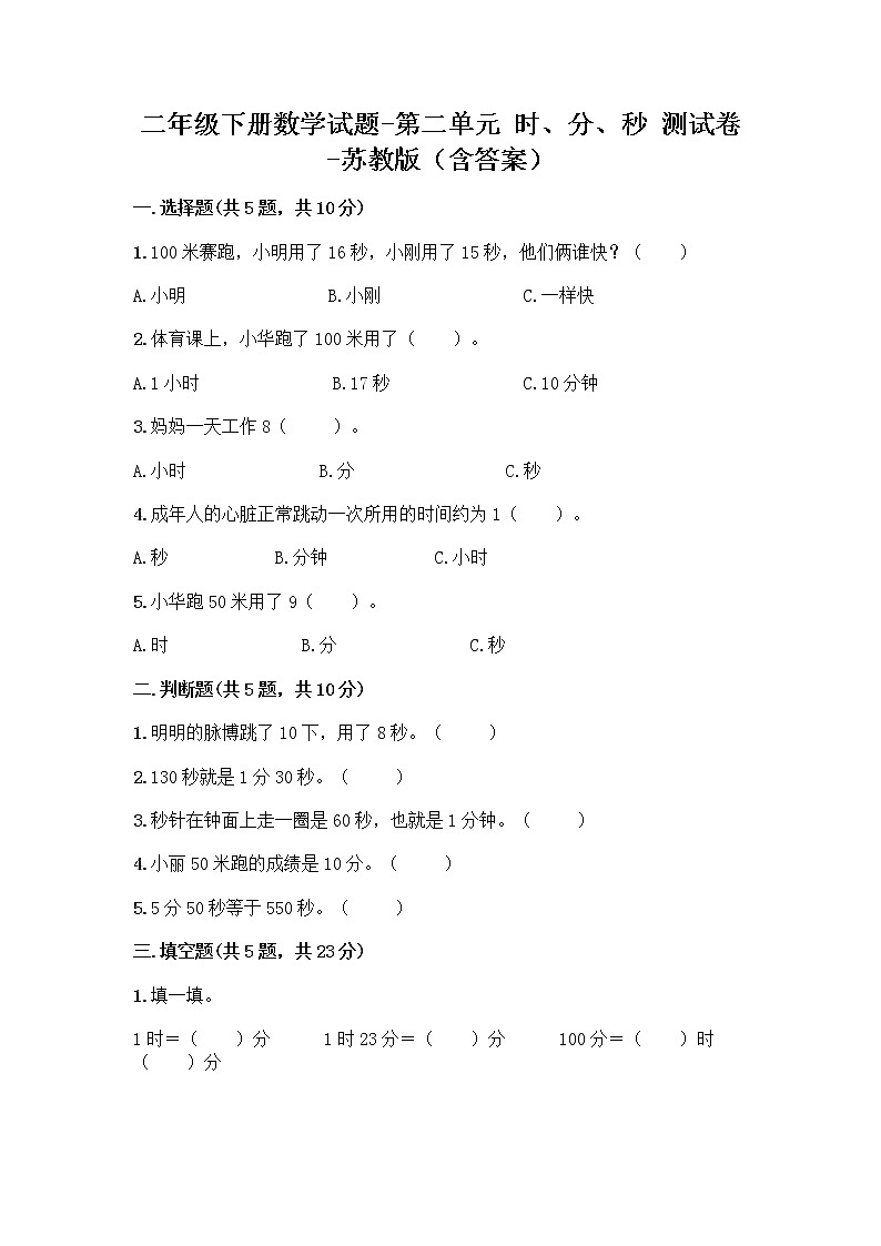 二年级下册数学试题-第二单元 时、分、秒 测试卷-苏教版（含答案） (7)第1页
