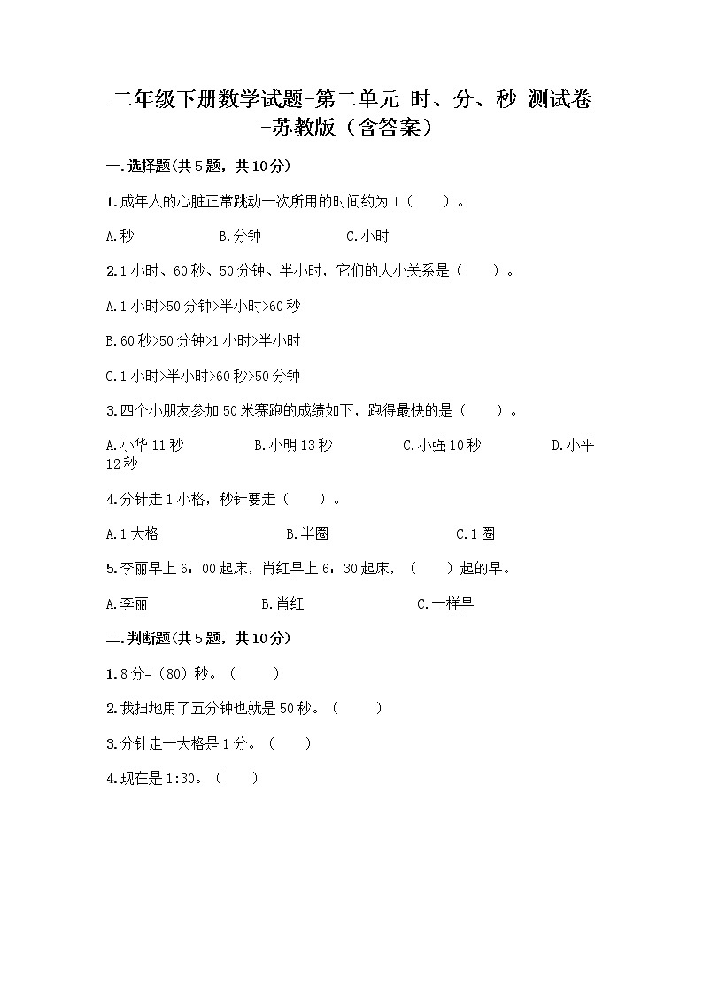 二年级下册数学试题-第二单元 时、分、秒 测试卷-苏教版（含答案） (15)01